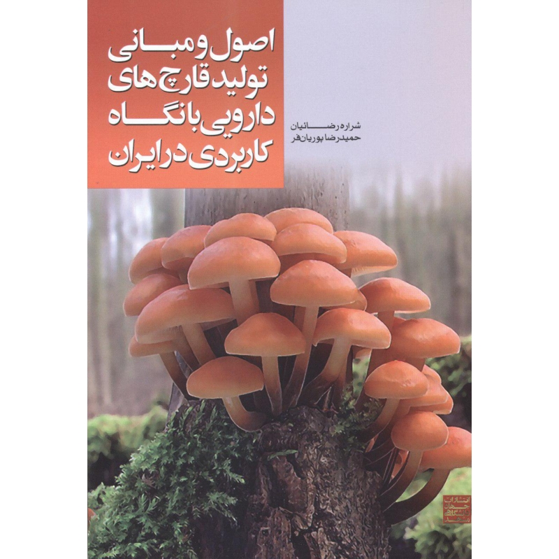 کتاب اصول و مبانی تولید قارچ های دارویی با نگاه کاربردی در ایران