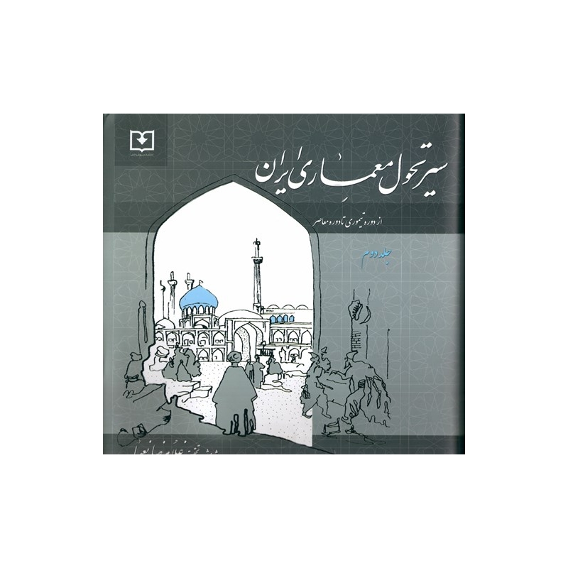 کتاب سیر تحول معماری ایران جلد دوم از دوره تیموری تا دوره معاصر