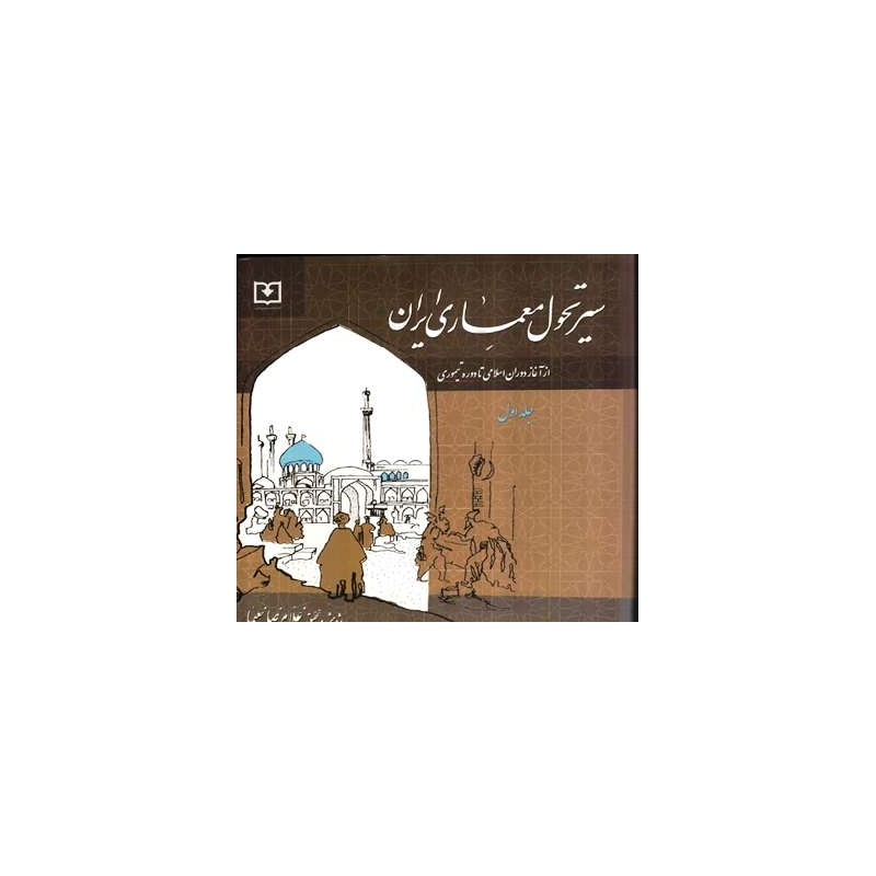 کتاب سیر تحول معماری ایران جلد اول از آغاز دوران اسلامی تا دوره تیموری