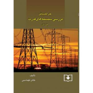 کتاب حل المسائل بررسی سیستم های قدرت جلد اول