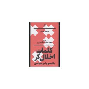 کتاب کلمات اخلال گر اثر موریس بلانشو