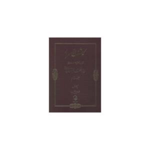 کتاب کاشف الاسرار جلد دوم اثرمولی نظر علی طالقانی