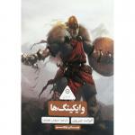 کتاب گردونه تاریخ وایکینگ ها اثر الیزابت جین وی