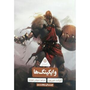 کتاب گردونه تاریخ وایکینگ ها اثر الیزابت جین وی
