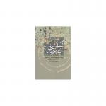 کتاب کشف المحجوب اثر ابوالحسن علی بن عثمان هجویری
