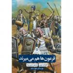 کتاب گردونه تاریخ فرعون ها هم می میرند اثر الیزابت پین