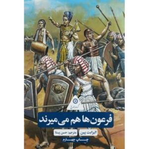 کتاب گردونه تاریخ فرعون ها هم می میرند اثر الیزابت پین