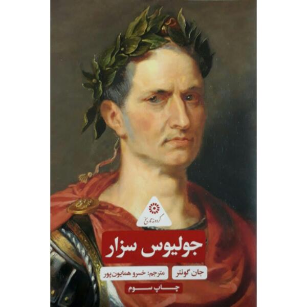 کتاب گردونه تاریخ جولیوس سزار اثر جان گونتر