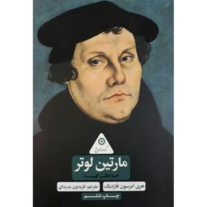 کتاب گردونه تاریخ مارتین لوتر اصلاحگر کلیسا اثر هری امرسون فازدیک