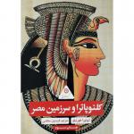 کتاب گردونه تاریخ کلئو پاترا و سرزمین مصر اثر ليوئورا هورنبلو