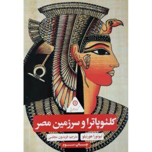 کتاب گردونه تاریخ کلئو پاترا و سرزمین مصر اثر ليوئورا هورنبلو