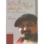 کتاب من بهشت را دیده ام تاملاتی در فلسفه هنرهای غربی شرقی و اسلامی