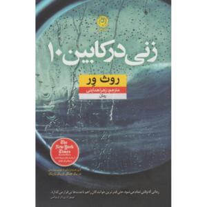 کتاب زنی در کابین 10 اثر روث ور