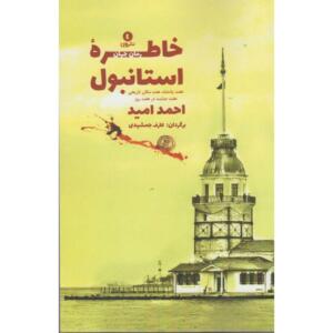 کتاب خاطره استانبول اثر احمد امید