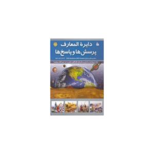 کتاب دایره المعارف پرسش ها و پاسخ ها