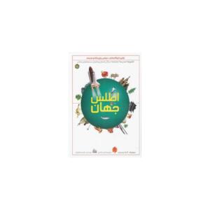 کتاب اطلس جهان