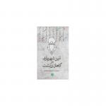 کتاب آئین شهریاری در گاهان زرتشت