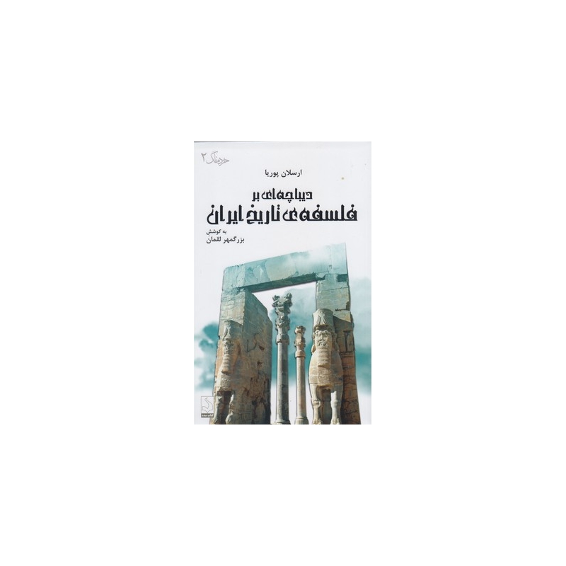 کتاب دیباچه ای بر فلسفه ی تاریخ ایران