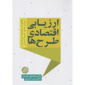 کتاب ارزیابی اقتصادی طرح ها مطابق با سرفصل های مصوب شورای تحول علوم انسانی