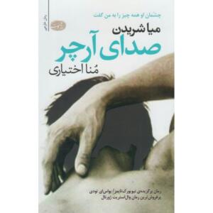 کتاب صدای آرچر چشمان او همه چیز را به من گفت