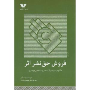کتاب فروش حق نشر اثر مکتوب دیجیتال هنری سمعی و بصری