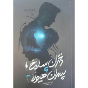 کتاب دختران سلاخ و پسران هیولا کتاب اول اثر آپریل جنویو تاهالکی