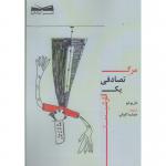 کتاب مرگ تصادفی یک آنارشیست اثر داریو فو