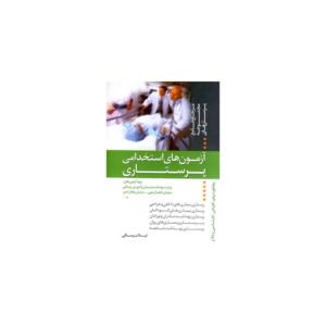 کتاب آزمون های استخدامی پرستاری
