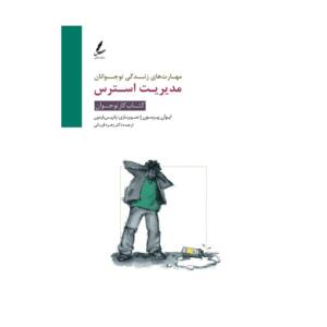 کتاب مهارت های زندگی نوجوانان مدیریت استرس اثر ایوان پیرسون