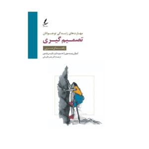 کتاب مهارت زندگی های نوجوانان تصمیم گیری اثر ایوان پیرسون