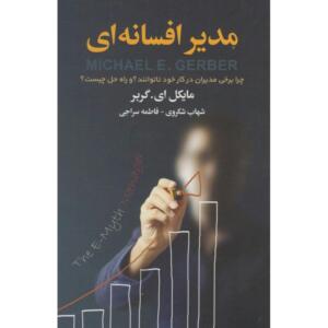 کتاب مدیر افسانه ای اثر مایکل ای گربر