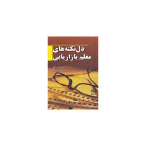 کتاب دل نکته های معلم بازاریابی اثر پرویز درگی