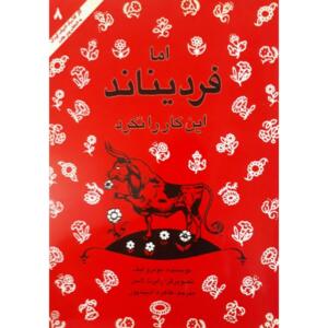 کتاب اما فردیناند این کار را نکرد اثر مونرو لیف