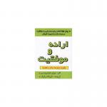 کتاب اراده و موفقیت اثر برایان تریسی