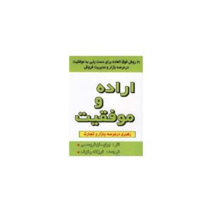 کتاب اراده و موفقیت اثر برایان تریسی