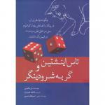 کتاب تاس اینشتین و گربه شرودینگر اثر پل هالپرن