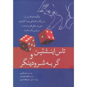 کتاب تاس اینشتین و گربه شرودینگر اثر پل هالپرن