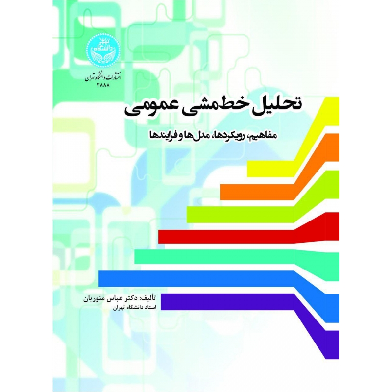 کتاب تحلیل خط مشی عمومی مفاهیم، رویکردها، مدل ها و فرآیندها اثر عباس منوریان