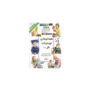 کتاب همه کودکان تیزهوشند اگر