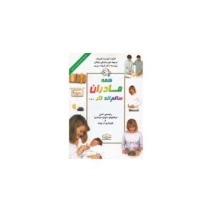 کتاب همه ی مادران سالمند اگر