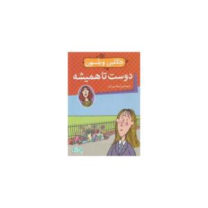 کتاب دوست تا همیشه