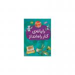 کتاب شهروندان کوچک 3 رایانه ی کار راه انداز