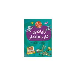 کتاب شهروندان کوچک 3 رایانه ی کار راه انداز