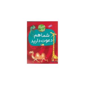 کتاب شهروندان کوچک 1 شما هم دعوت دارید