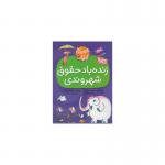 کتاب شهروندان کوچک 2 زنده باد حقوق شهروندی