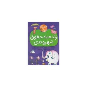 کتاب شهروندان کوچک 2 زنده باد حقوق شهروندی