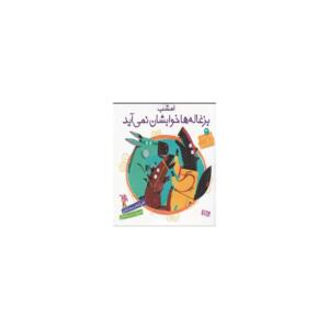کتاب قصه های بز زنگوله پا 3 امشب بزغاله ها خوابشان نمی آید