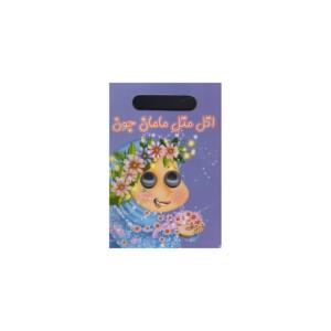 کتاب چشمی اتل متل مامان جون