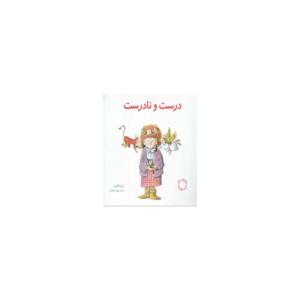کتاب مهارتهای زندگی  2 درست و نادرست