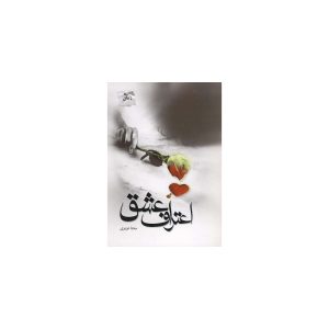 کتاب اعتراف عشق